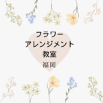 <span class="title">【単発・体験】福岡で安いフラワーアレンジメント教室｜天神・博多・大名 おしゃれレッスン＋自宅で資格取得</span>